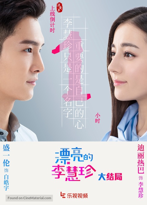 &quot;Pretty Li Hui Zhen&quot; - Chinese Movie Poster