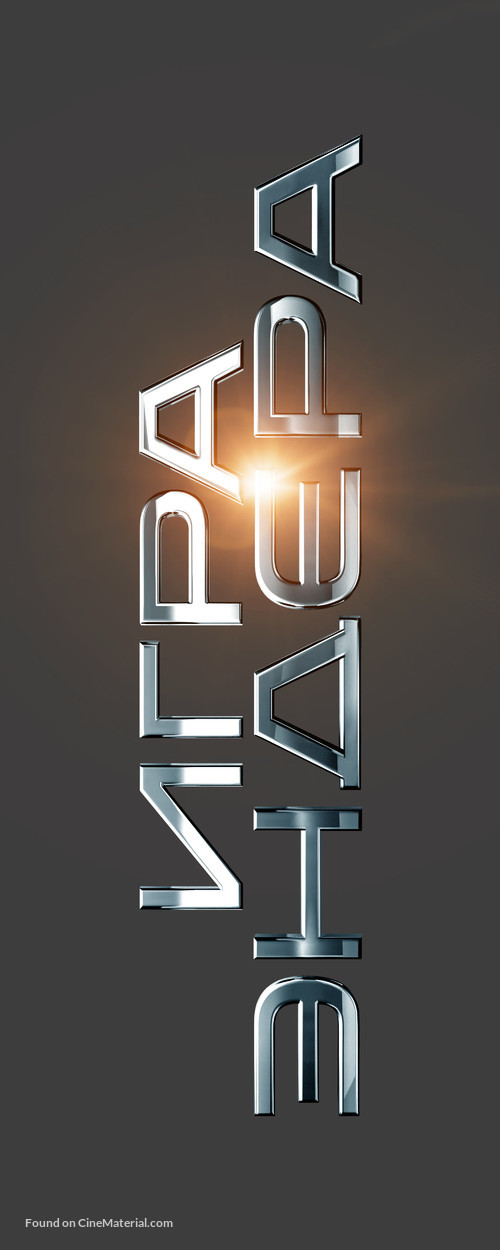 Ender&#039;s Game - Russian Logo