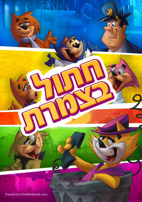 Don gato y su pandilla - Israeli Movie Poster