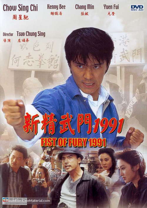 Xin jing wu men 1991 - Hong Kong DVD movie cover
