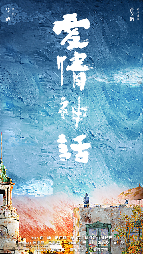 Ai qing shen hua - Chinese Movie Poster