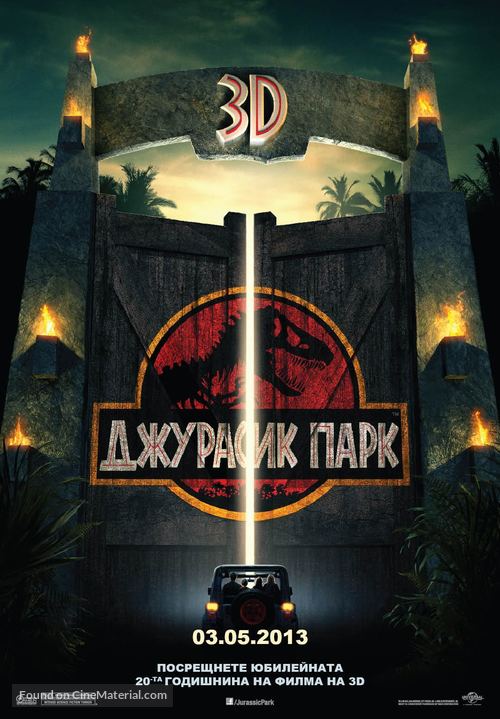 Jurassic Park - Bulgarian Re-release movie poster