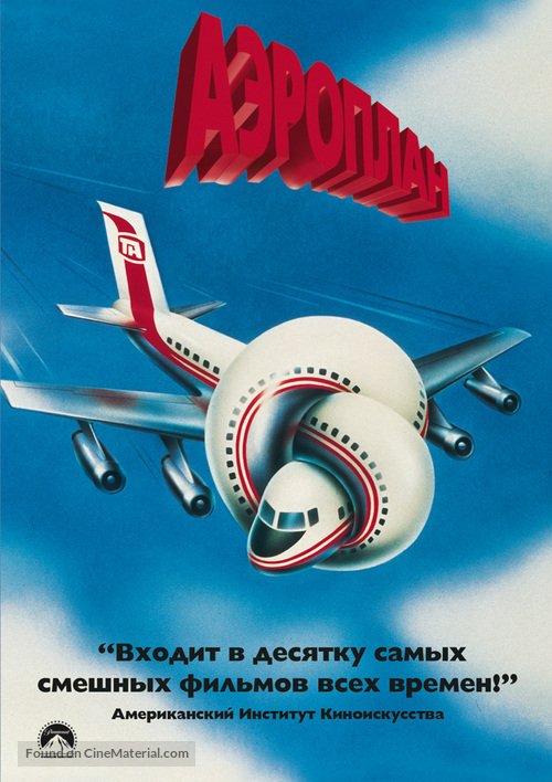 Airplane! - Russian Movie Cover