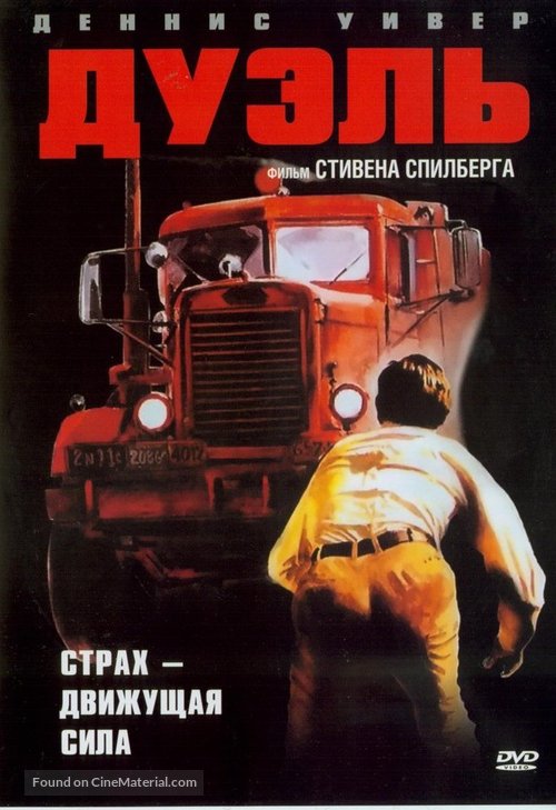 Duel - Russian DVD movie cover