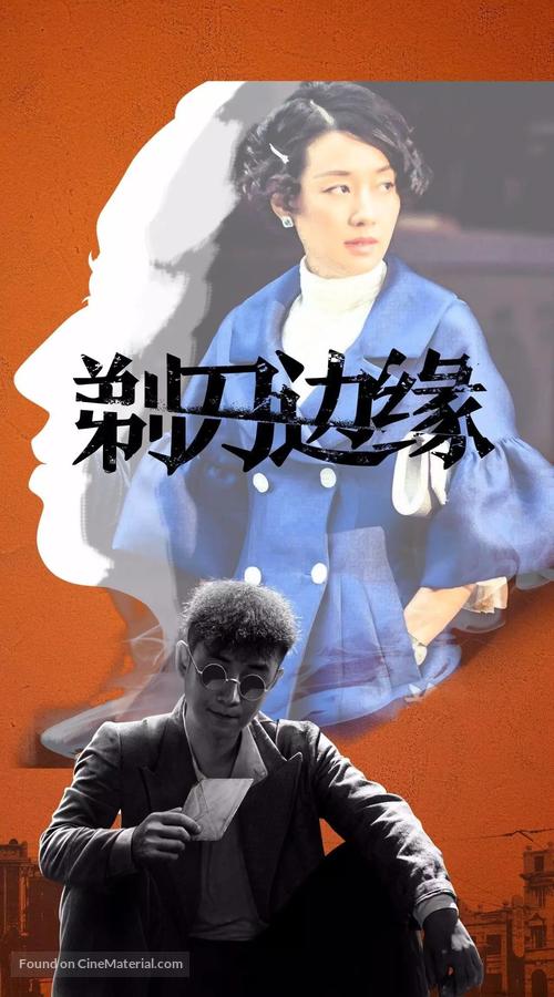 &quot;Ti dao bian yuan&quot; - Chinese Movie Cover