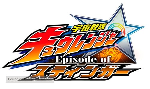 Uch&ucirc; Sentai Kyuurenj&acirc; Epis&ocirc;do Obu Suting&acirc; - Japanese Logo