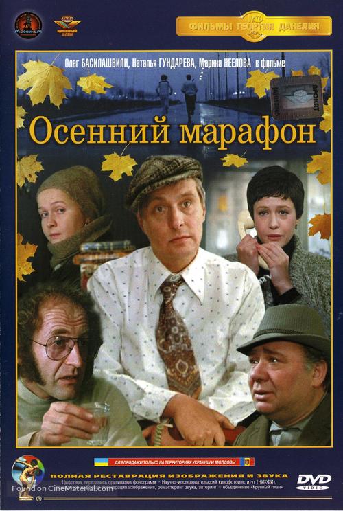 Osenniy marafon - Russian DVD movie cover