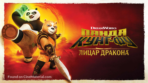 &quot;Kung Fu Panda: The Dragon Knight&quot; - Ukrainian Video on demand movie cover