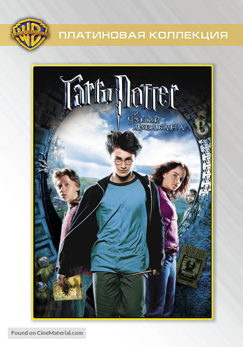 Harry Potter and the Prisoner of Azkaban - Russian DVD movie cover