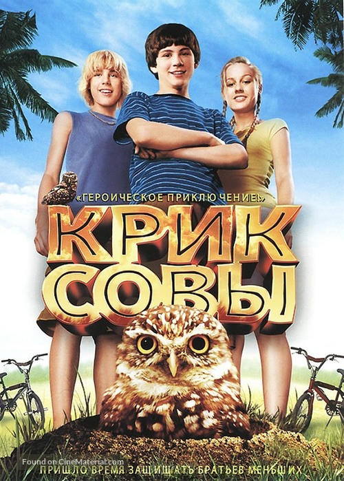 Hoot - Russian Movie Cover