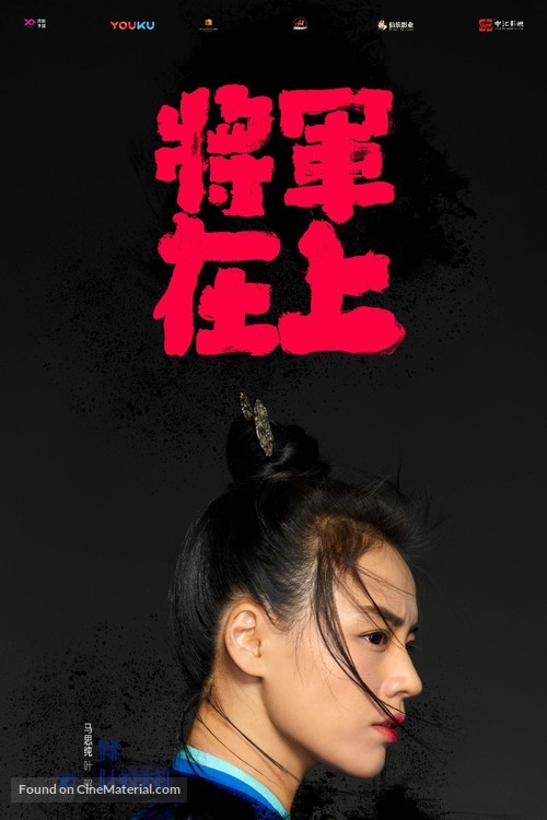 &quot;Oh My General&quot; - Chinese Movie Poster