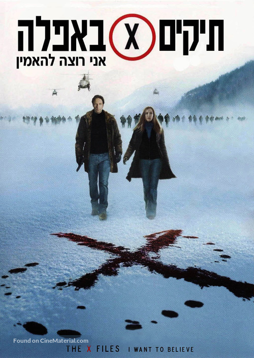 The X Files: I Want to Believe - Israeli Movie Cover