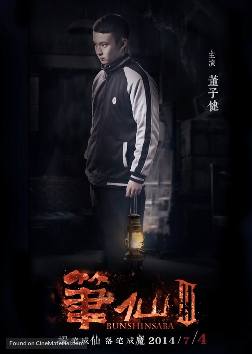 Bunshinsaba 3 - Chinese Movie Poster