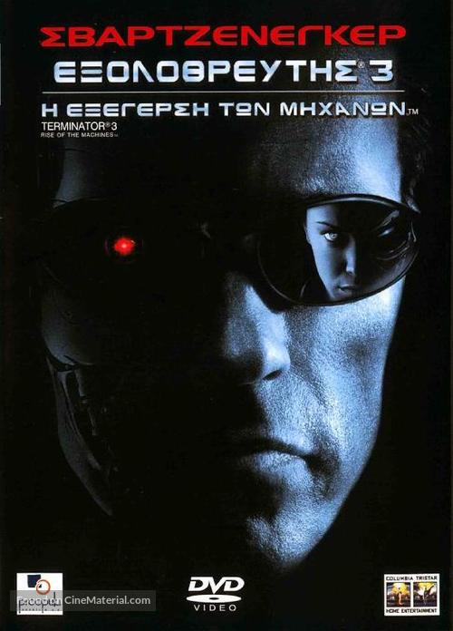 Terminator 3: Rise of the Machines - Greek Movie Cover