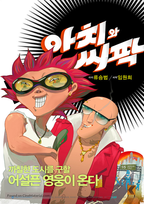 Achi-wa ssipak - South Korean poster