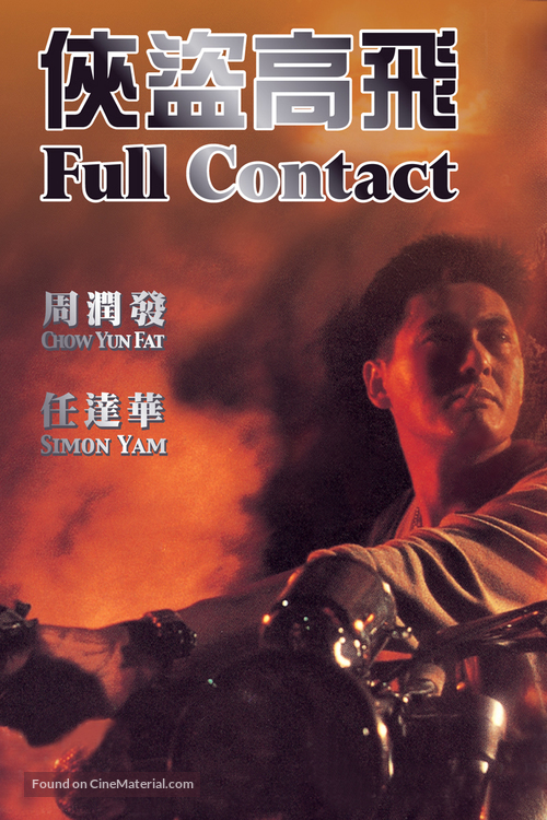 Xia dao Gao Fei - Taiwanese DVD movie cover