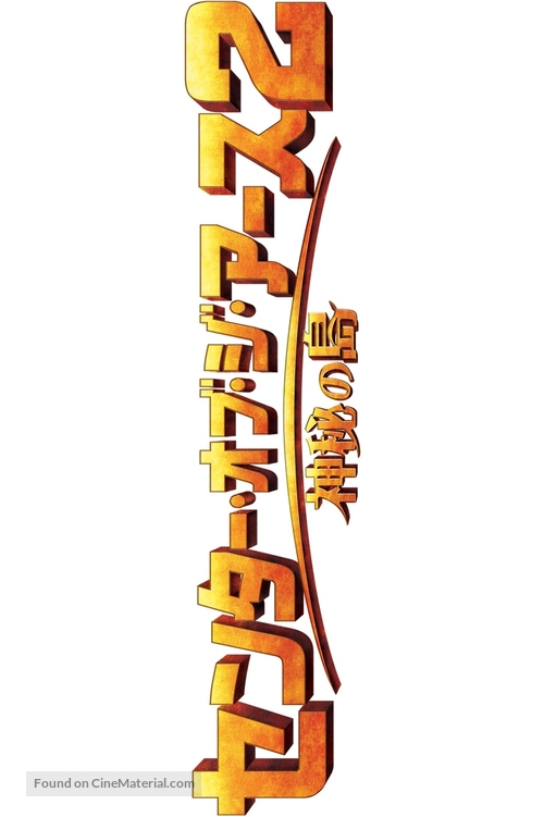 Journey 2: The Mysterious Island - Japanese Logo