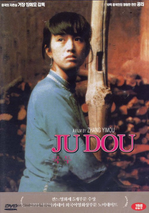 Ju Dou - South Korean DVD movie cover