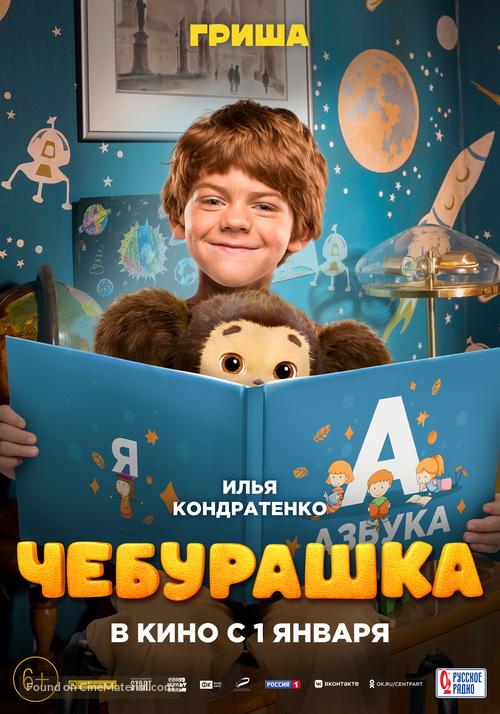 Cheburashka - Russian Movie Poster