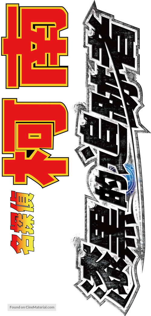 Meitantei Conan: Shikkoku no chaser - Chinese Logo