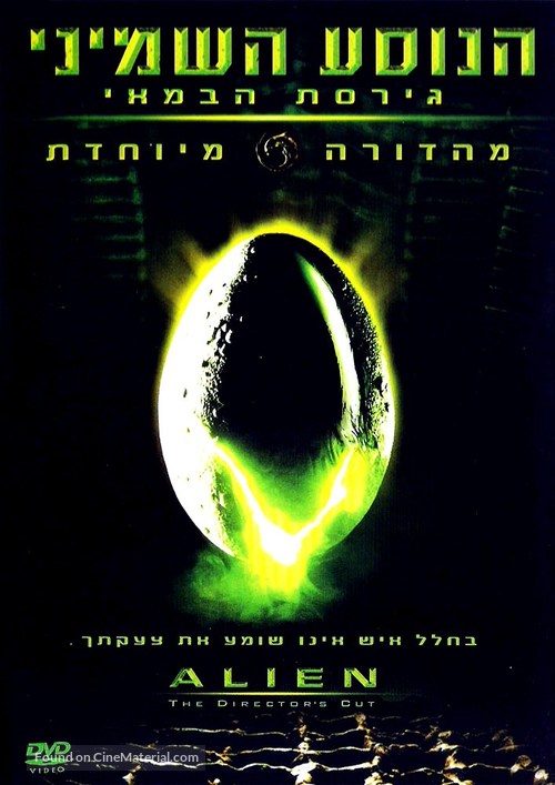 Alien - Israeli DVD movie cover