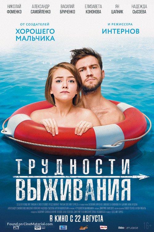 Trudnosti vyzhivaniya - Russian Movie Poster
