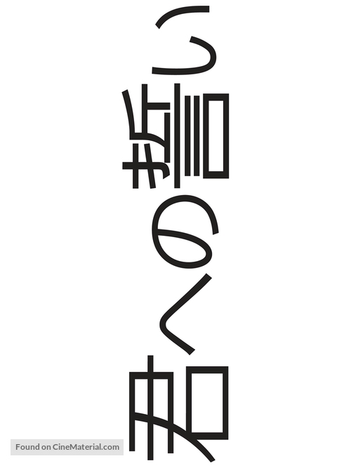 The Vow - Japanese Logo