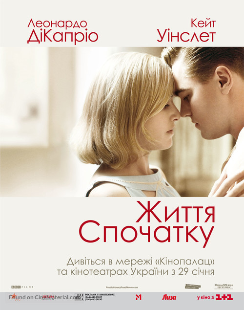 Revolutionary Road - Ukrainian Movie Poster