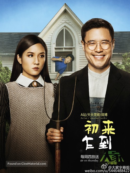 &quot;Fresh Off the Boat&quot; - Chinese Movie Poster