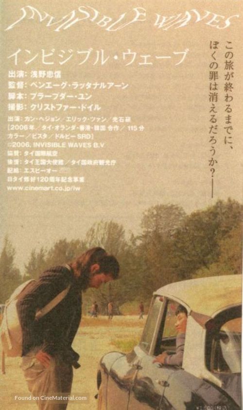 Invisible Waves - Japanese Movie Poster