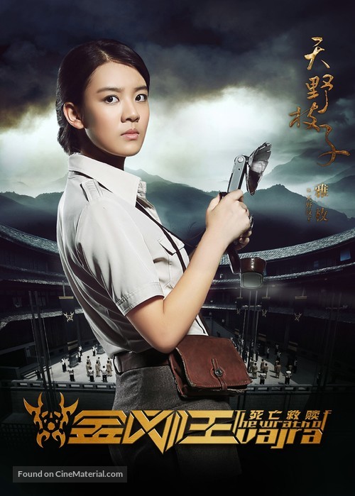 The Wrath of Vajra - Chinese Movie Poster