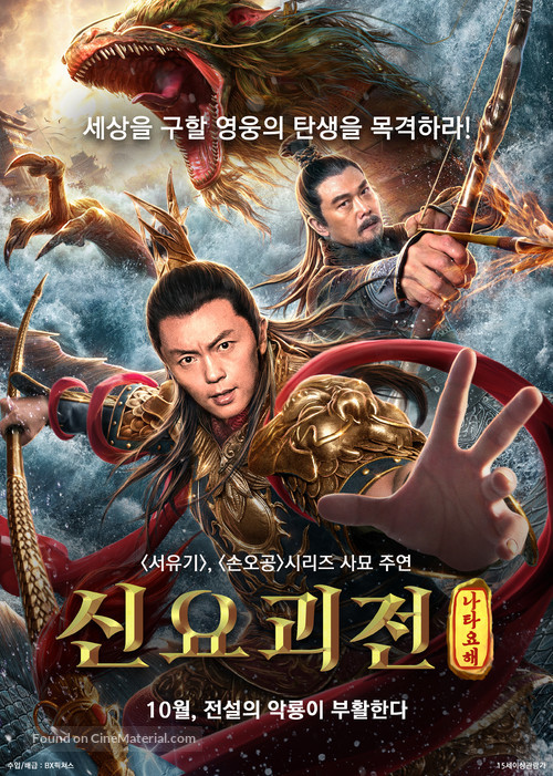 Xin Feng Shen Zhi Ne Zha Nao Hai - South Korean Movie Poster