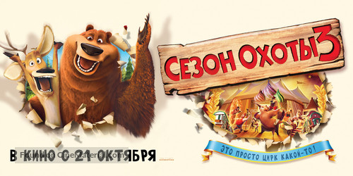 Open Season 3 - Russian Movie Poster