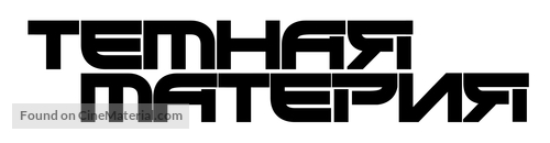 &quot;Dark Matter&quot; - Russian Logo