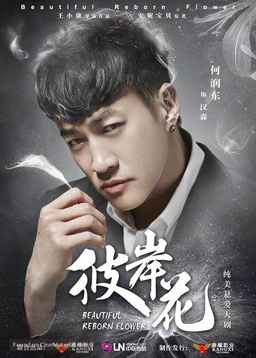 &quot;Beautiful Reborn Flower&quot; - Chinese Movie Poster