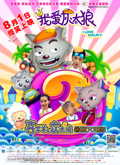 I Love Wolffy 2 - Chinese Movie Poster