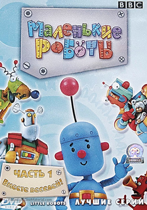 &quot;Little Robots&quot; - Russian DVD movie cover