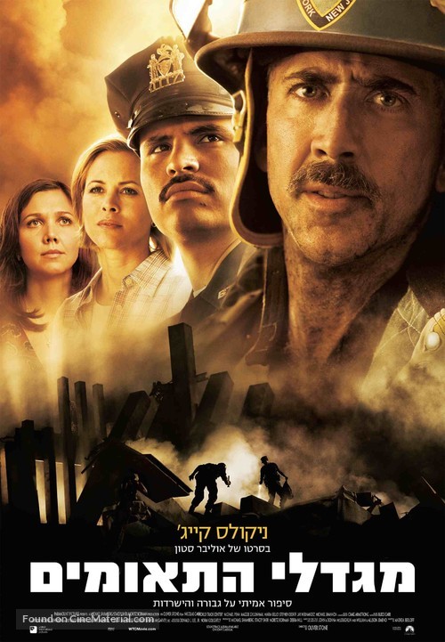 World Trade Center - Israeli Movie Poster