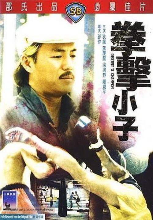 Quan ji xiao ji - Hong Kong Movie Poster