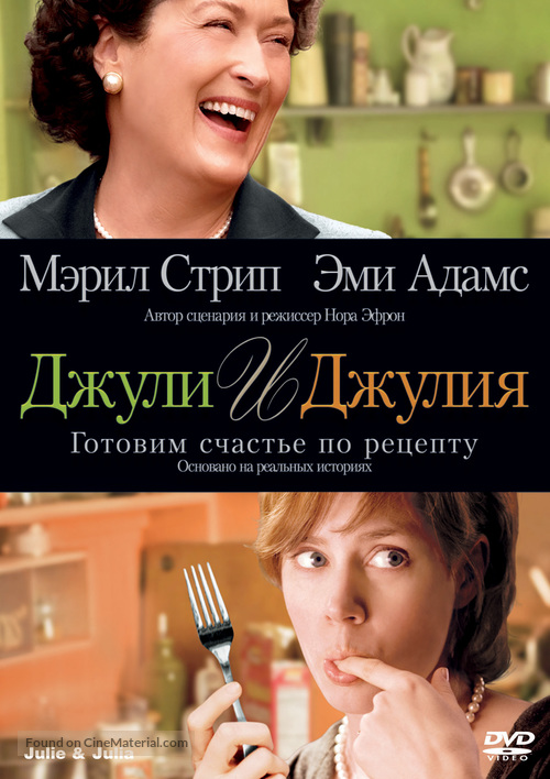 Julie &amp; Julia - Russian DVD movie cover