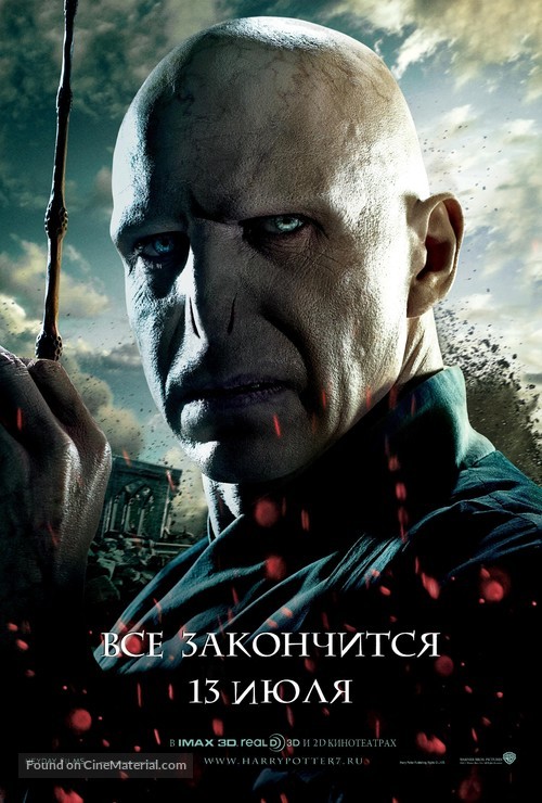 Harry Potter and the Deathly Hallows: Part II - Russian Movie Poster