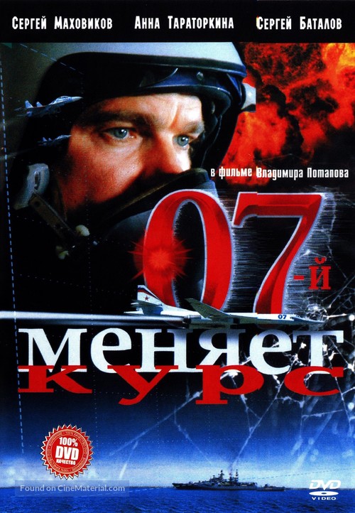 07-y menyaet kurs - Russian DVD movie cover