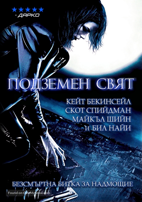 Underworld - Bulgarian Movie Cover