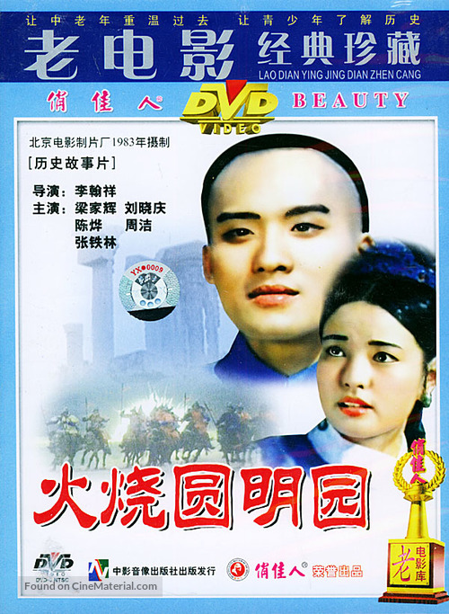 Huo shao yuan ming yuan - Chinese Movie Cover