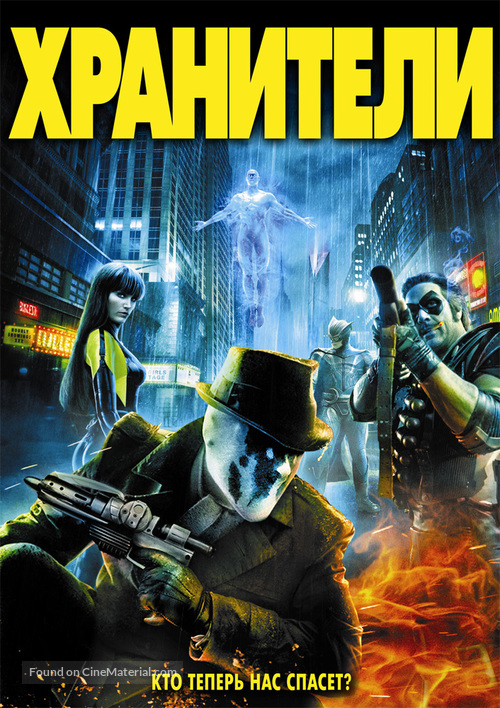 Watchmen - Russian DVD movie cover