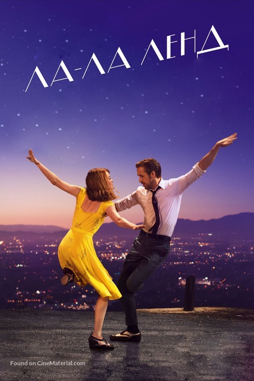 La La Land - Russian Movie Cover