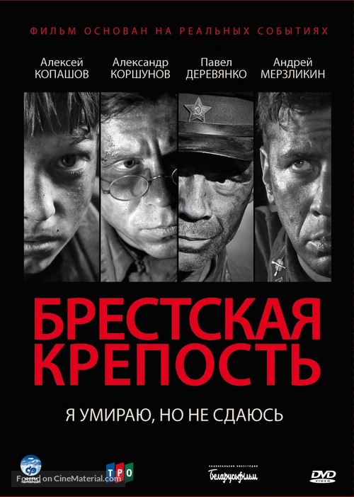 Brestskaya krepost - Russian DVD movie cover