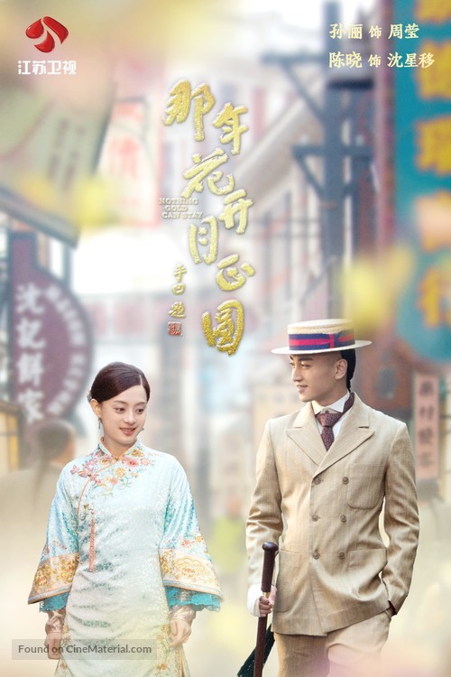 &quot;Na Nian Hua Kai Yue Zheng Yuan&quot; - Chinese Movie Poster