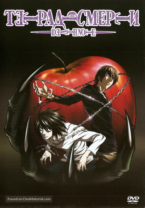 &quot;Desu n&ocirc;to&quot; - Russian DVD movie cover