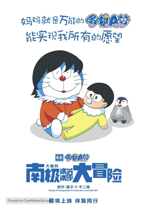 Eiga Doraemon: Nobita no nankyoku kachikochi daibouken - Chinese Movie Poster